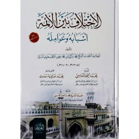 El ihtilaf beynel eimmeti -الاختلاف بين الأئمة  اسبابه وعوامله
