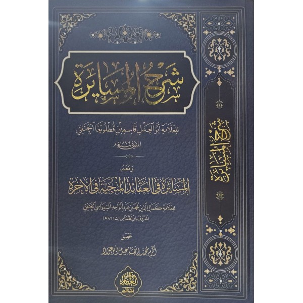 Şerhül-Müsayere ve Maahu el-Müsayere fil-Akaidil-Münciyye fil-Ahire - شرح المسايرة ومعه المسايرة في العقائد المنجية في الأخرة