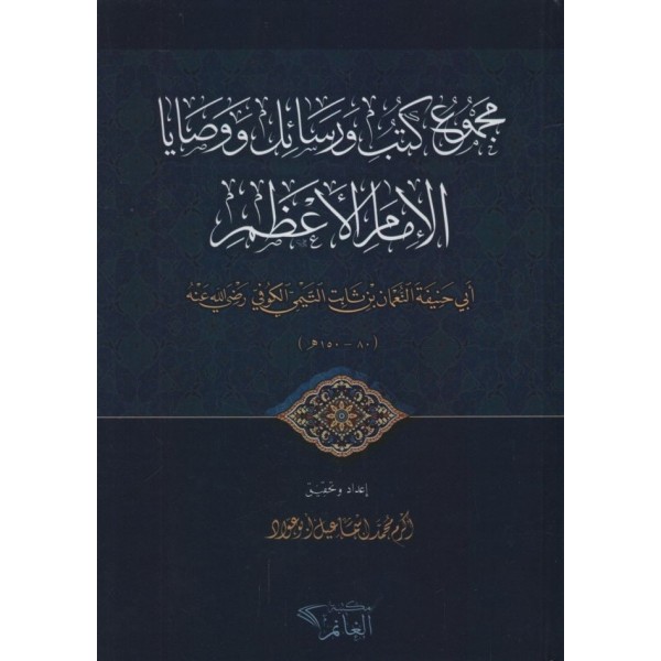 mejmu ve kutup ve ersail ebu hanife - مجموع كتب ورسائل ووصايا الإمام الأعظم أبي حنيفة النعمان بن ثابت التيمي الكوفي رضي الله عنه