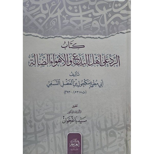 Kitabür-Red ala Ehlil-Bida ve Ahvaid-Dalle - كتاب الرد على أهل البدع والأهواء الضالة