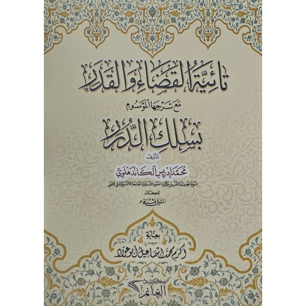 Taiyyetül-Kada vel-Kader Maa Şerhiha el-Mevsum bi-Silkid-Dürer - تائية القضاء والقدر مع شرحها الموسوم بسلك الدرر