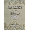 Taiyyetül-Kada vel-Kader Maa Şerhiha el-Mevsum bi-Silkid-Dürer - تائية القضاء والقدر مع شرحها الموسوم بسلك الدرر