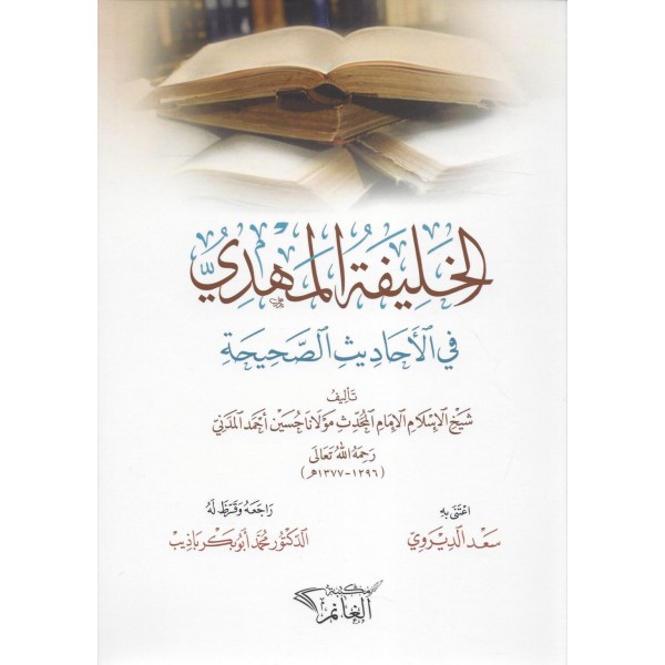 el-Halife el-Mehdi fil-Ehadisis-Sahiha - الخليفة المهدي في الأحاديث الصحيحة
