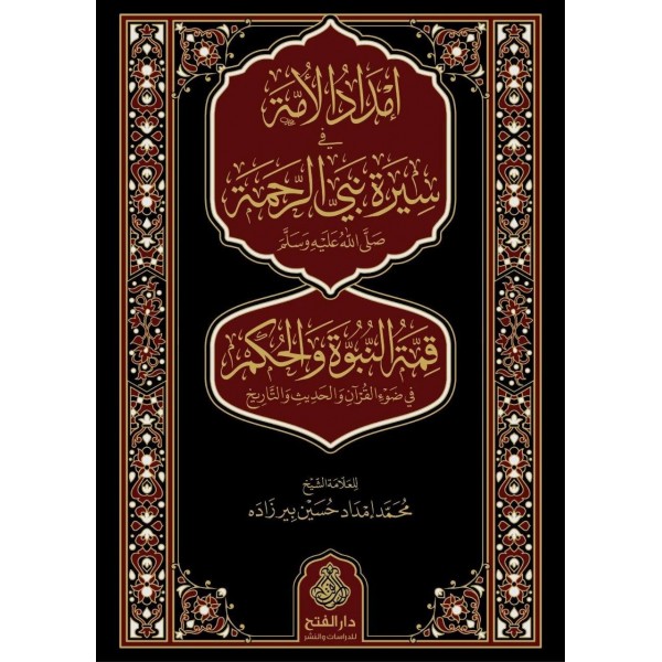 İmdadül-ümme fi sireti nebiyyir-rahme (s.a.v.)-إمداد الأمة في سيرة نبي الرحمة ﷺ