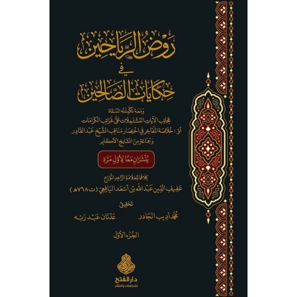 Ravdür Reyyahin fi Hikayatis Salihin - روض الرياحين في حكايات الصالحين