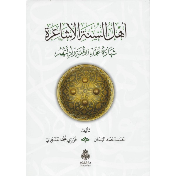 Ehl-i sünnet-il eşaîrati- اهل السنة الأشاعرة