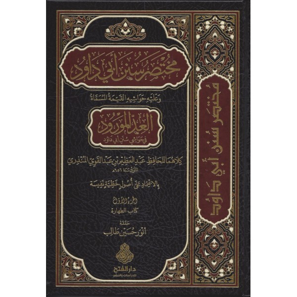 Muhtasaru Süneni Ebi Davud ve aleyhi havaşihül-kaymetil-مختصر سنن أبي داود وعليه حواشيه القيمة