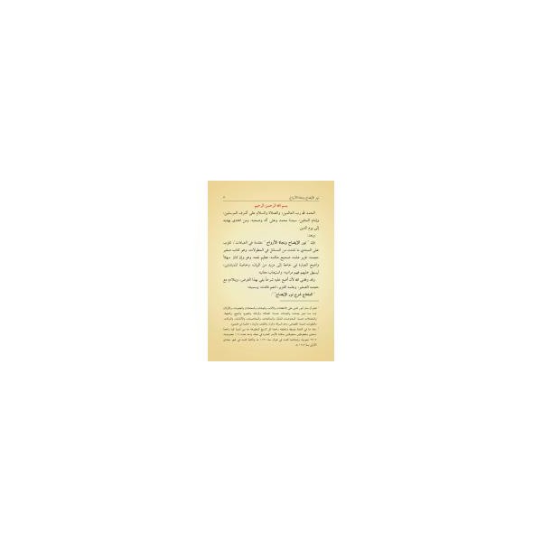 Nurûl-Îzâh (Yeni Dizgi - Tahkîkli) نور الإضاح