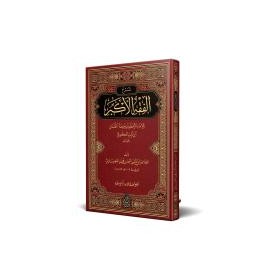 Şerhul-Fıkhıl-Ekber (Yeni Dizgi - Tahkîkli) شرح فقه الأكبر