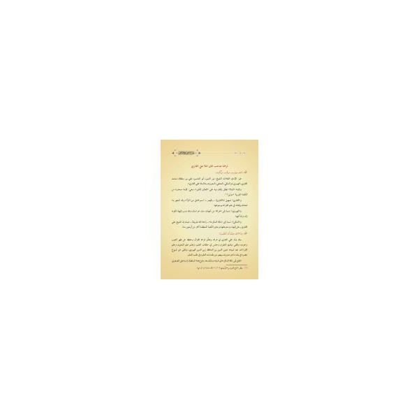 Feyzul-Erham ve Fethul-Ekram (Yeni Dizgi - Tahkîkli)فيض الأرحم وفتح الأكرم