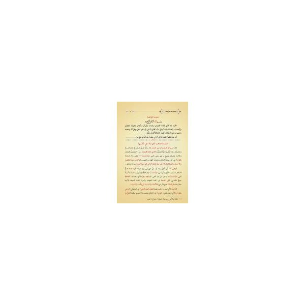 Feyzul-Erham ve Fethul-Ekram (Yeni Dizgi - Tahkîkli)فيض الأرحم وفتح الأكرم