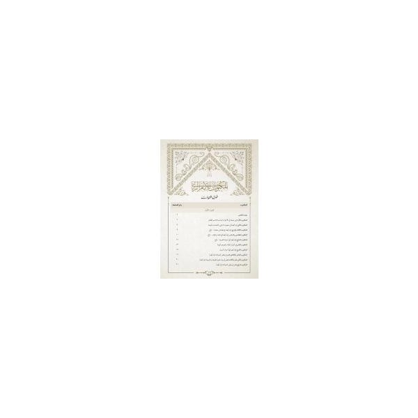 Mektûbât-ı İmâm-ı Rabbânî Tek Cilt (Yeni Dizgi - Tahkîkli)المكتوبات الإمام الرباني