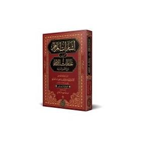 İşârâtül Merâm-إشارات المرام من عبارات الإمام