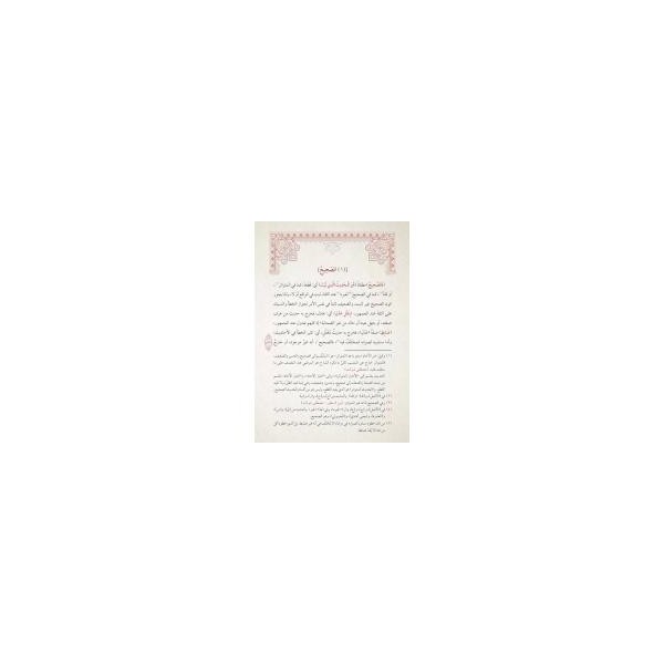 Şerhu Risâleti Usûlil Hadîs Dâvûdi Kârsî-شرح رسالة أصول الحديث