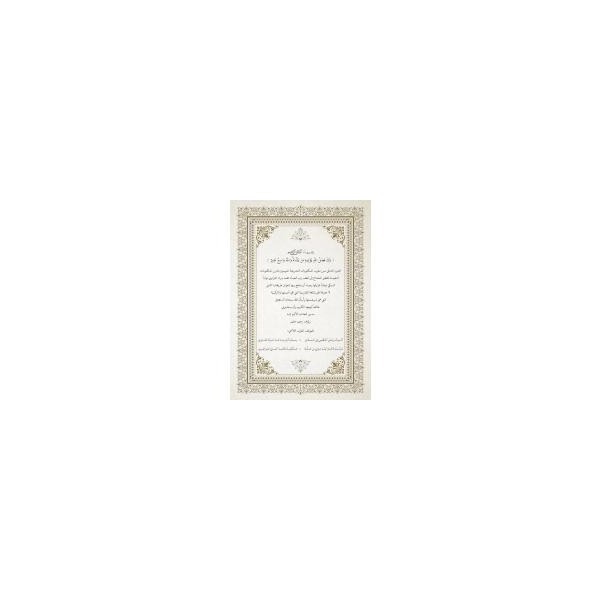 Mektûbât-ı İmâm-ı Rabbânî 2 Cilt Bez-المكتوبات للإمام الرباني