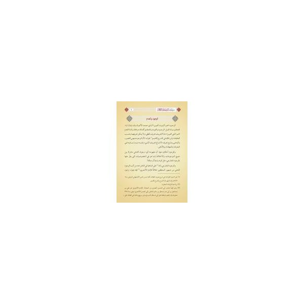 Risâle fî Mebâdii İlmil-Kelâm (Yeni Dizgi - Tahkîkli)-رسالة في مبادئ علم الكلام