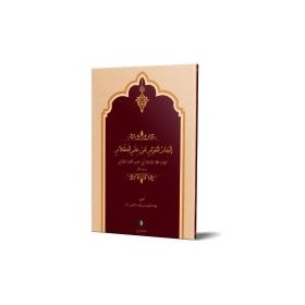 İlcâmül-Avâm an İlmil-Kelâm (Yeni Dizgi - Tahkîkli)-إلجام  العوام عن علم الكلام