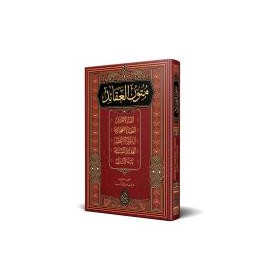 Mütünül-Akaid (Yeni Dizgi – Tahkîkli)- متون العقائد