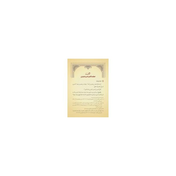 Bâbertî Şerhul-Akîdetit-Tahâviyye (Yeni Dizgi - Tahkîkli)-شرح العقيدة الطحاوية