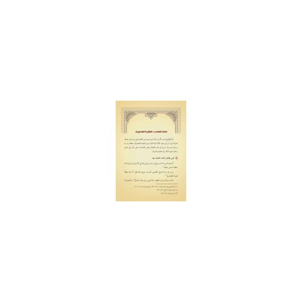 Bâbertî Şerhul-Akîdetit-Tahâviyye (Yeni Dizgi - Tahkîkli)-شرح العقيدة الطحاوية