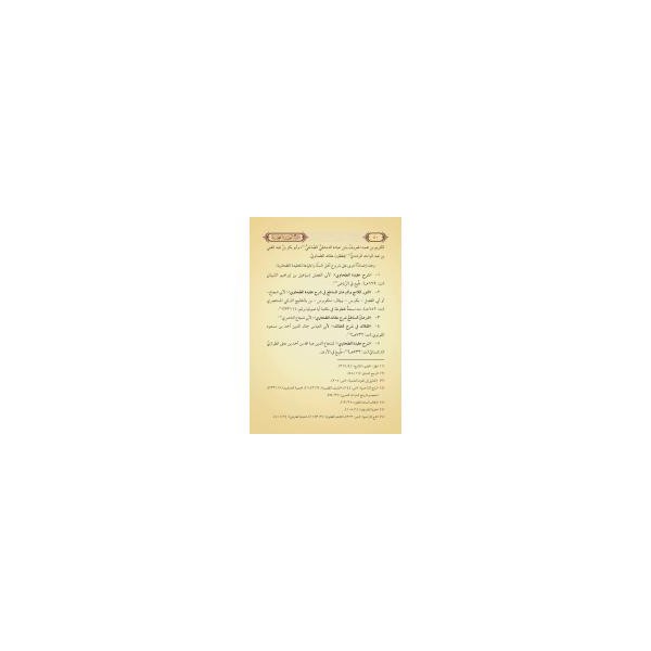 Bâbertî Şerhul-Akîdetit-Tahâviyye (Yeni Dizgi - Tahkîkli)-شرح العقيدة الطحاوية