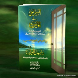 Es Siraci Fil Miras-  السراجي في الميراث