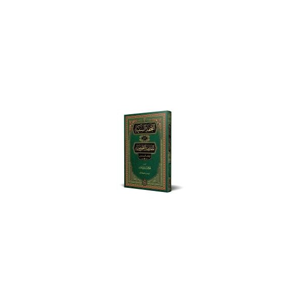 et-Tuhfetüs- Seniyye (Yeni Dizgi - Tahkîkli)-التحفة السنية