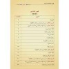 Muribül-Kâfiye (Yeni Dizgi - Tahkîkli)-الفوائد الشافية