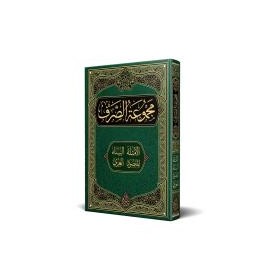 Sarf Kitabı (Yeni Dizgi - Tahkîkli)-مجموعة الصرف
