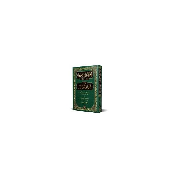 Muribül-İzhâr (Yeni Dizgi - Tahkîkli)-حل أسرار الأخيار المعروف ب " معرب الإظهار