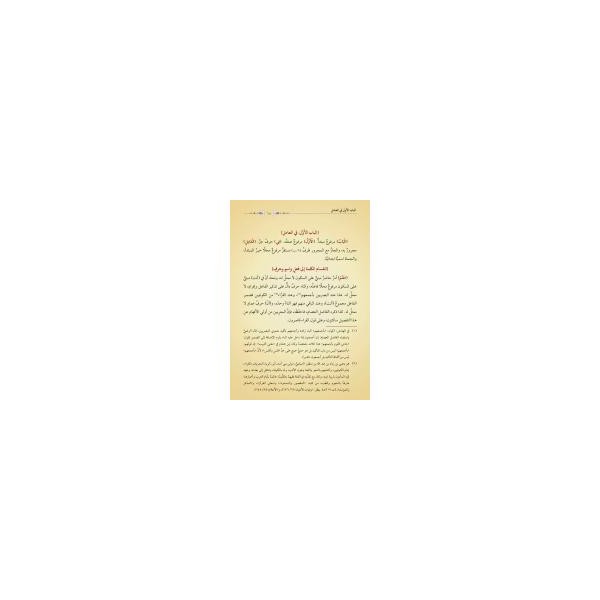 Muribül-İzhâr (Yeni Dizgi - Tahkîkli)-حل أسرار الأخيار المعروف ب " معرب الإظهار