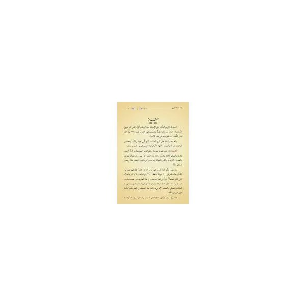 Muribül-İzhâr (Yeni Dizgi - Tahkîkli)-حل أسرار الأخيار المعروف ب " معرب الإظهار