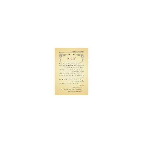 Netâicül-Efkâr (Adalı) - (Yeni Dizgi - Tahkîkli)-نتائج الأفكار شرح إظهار الأسرار