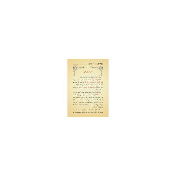 Netâicül-Efkâr (Adalı) - (Yeni Dizgi - Tahkîkli)-نتائج الأفكار شرح إظهار الأسرار