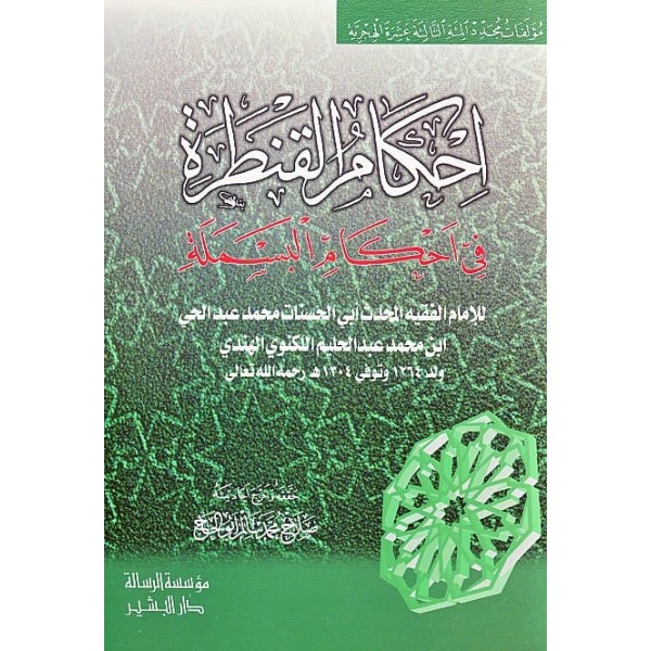 El-Cami' fi Ahkami'l-Siyam ve'l-İ'tikaf ve'l-Hajj ve'l-Umre-الجامع في أحكام الصيام والأعتكاف  والحج