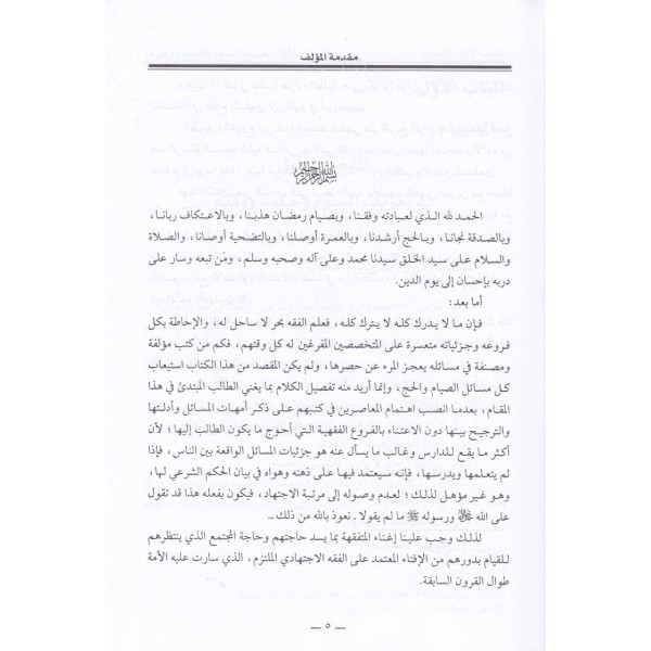 El-Cami' fi Ahkami'l-Siyam ve'l-İ'tikaf ve'l-Hajj ve'l-Umre-الجامع في أحكام الصيام والأعتكاف  والحج