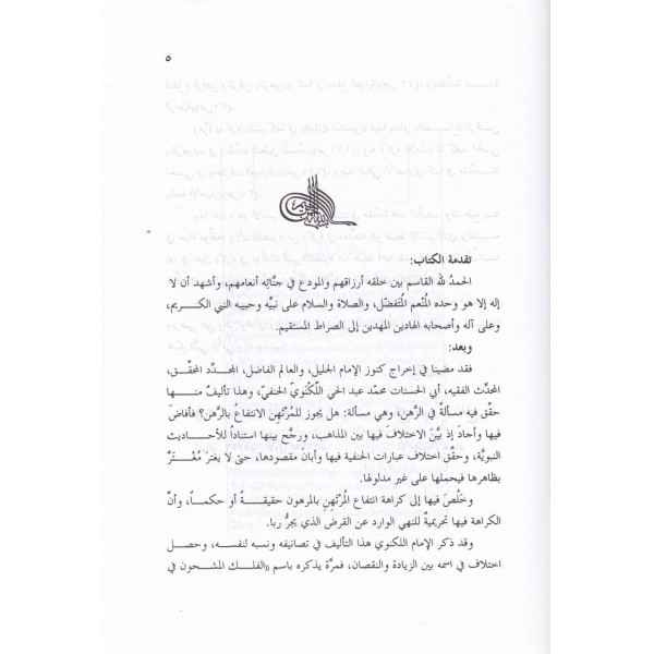 El-felekül-Meşhun fima Yeteallak bi-İntifa El-Mürtehen bil-Merhun - الفلك المشحون فيما يتعلق بانتفاع المرتهن بالمرهون