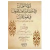 İrvaü'z - Zam'an fi İhtisari Menahili'l - İrfan fi Ulumi'l - Kur'an - إرواء الظمآن في اختصار مناهل العرفان في علوم القرآن