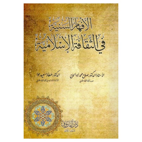 El efham-ül sünneti fil sekafetül islamiyyeti- - الإفهام السنية في الثقافة الإسلامية