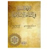 El efham-ül sünneti fil sekafetül islamiyyeti- - الإفهام السنية في الثقافة الإسلامية