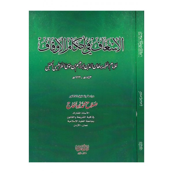 El-İs'af fi Ahkami'l-Evkaf - الإسعاف في أحكام الأوقاف