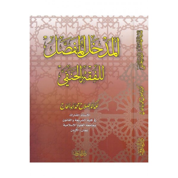 El-Medhalü'l-Mufassal lil fıkhul hanefi - المدخل المفصل للفقه الحنفي