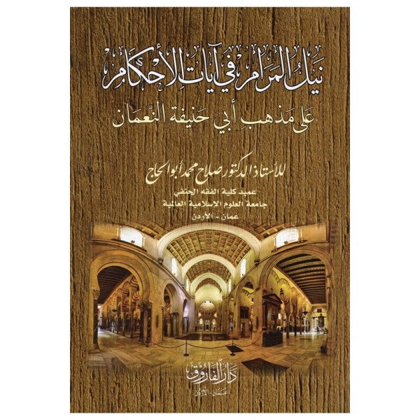 Neylü'l-Meram fi Ayati'l-Ahkam ala Mezhebi Ebi Hanife en-Nu'man - نيل المرام في آيات الأحكام على مذهب أبي حنيفة النعمان