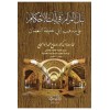 Neylü'l-Meram fi Ayati'l-Ahkam ala Mezhebi Ebi Hanife en-Nu'man - نيل المرام في آيات الأحكام على مذهب أبي حنيفة النعمان
