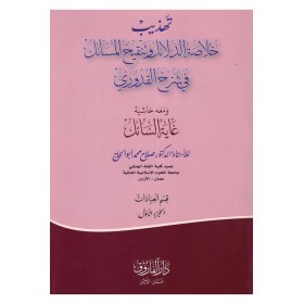Tehzibu Hulasati'd-Delail ve Tenkihi'l-Mesail fi Şerhi'l-Kuduri - تهذيب خلاصة الدلائل وتنقيح المسائل في شرح القدوري