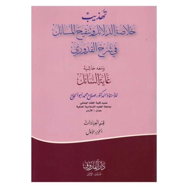 Tehzibu Hulasati'd-Delail ve Tenkihi'l-Mesail fi Şerhi'l-Kuduri - تهذيب خلاصة الدلائل وتنقيح المسائل في شرح القدوري