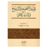 Fıkhü't-Tercihi'l-Mezhebi İnde's-Sadeti'l-Hanefiyye - فقه الترجيح المذهبي عند السادة الحنفية