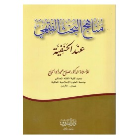 Menahicü'l-Bahsi'l-Fıkhi İnde'l-Hanefiyye - مناهج البحث الفقهي عند الحنفية