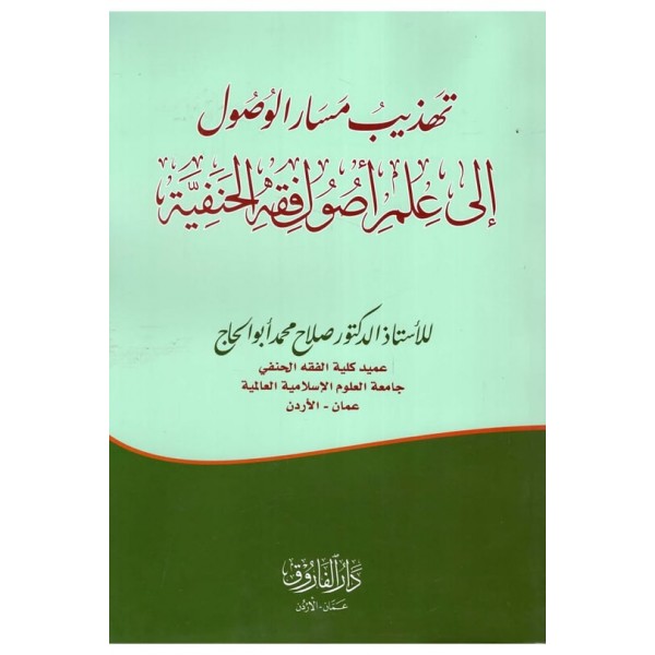 Tehzibu Mesari'l-Vusul ila İlmi Usuli'l-Fıkhi'l-Hanefiyye - تهذيب مسار الوصول إلى علم أصول فقه الحنفية