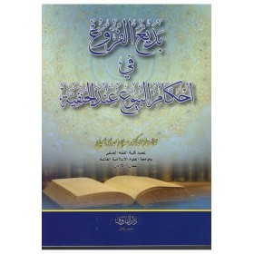 Bedîul fürû fi ahkamül büyû indel  hanefiyye-- بديع الفوائد في أحكام البيوع عند الحنفية